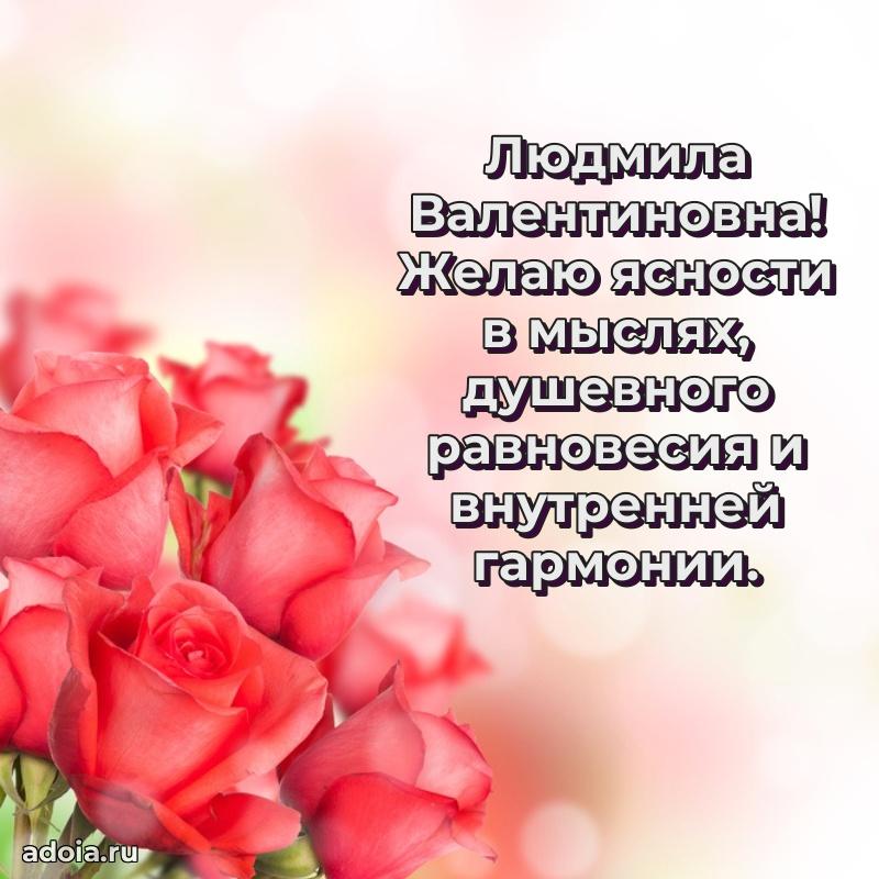 Милое поздравление Людмиле Валентиновне с днем рождения