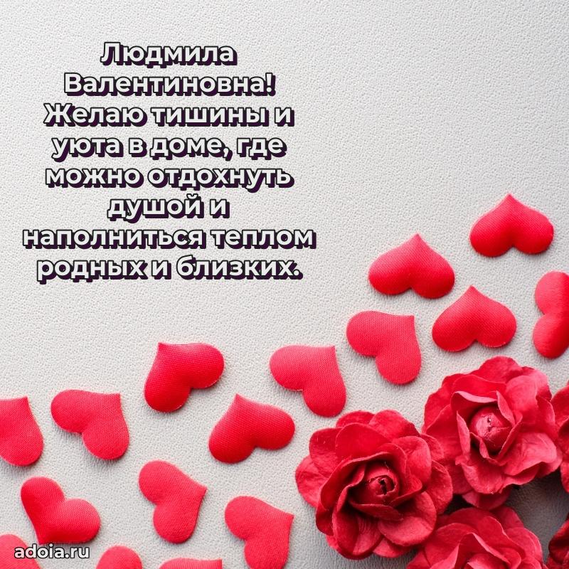 75 лет поздравление в картинке Людмиле Валентиновне