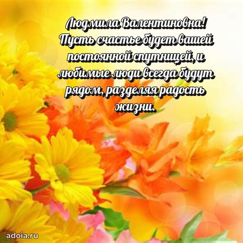 С юбилеем 35 лет картинка Людмиле Валентиновне