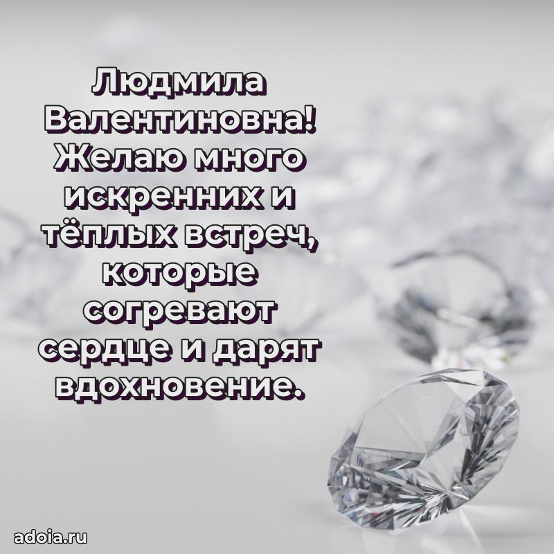 Красивое поздравление в картинках Людмиле Валентиновне