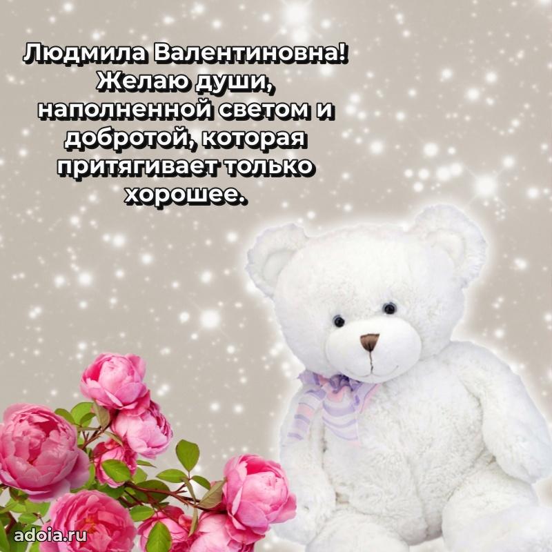 Искренняя открытка Людмиле Валентиновне на день рождения