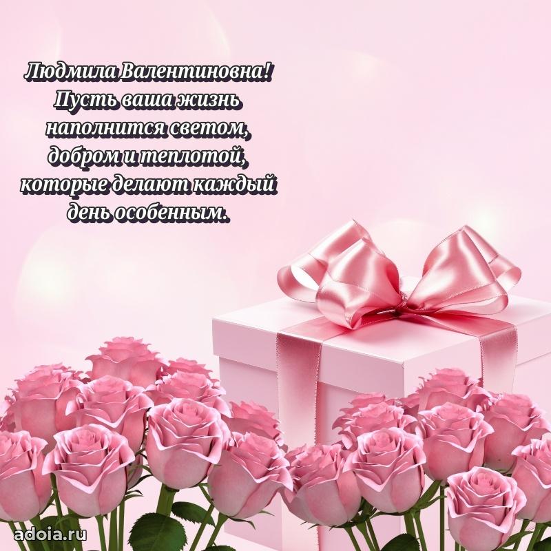 Праздничная открытка с теплыми словами Людмиле Валентиновне
