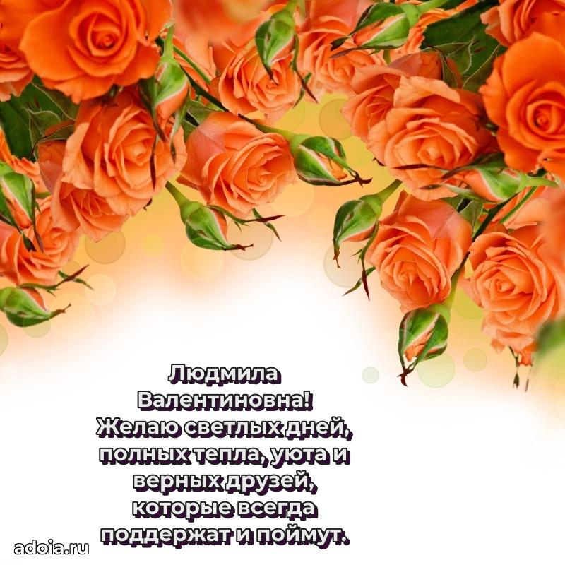 Яркая открытка с днем рождения Людмиле Валентиновне