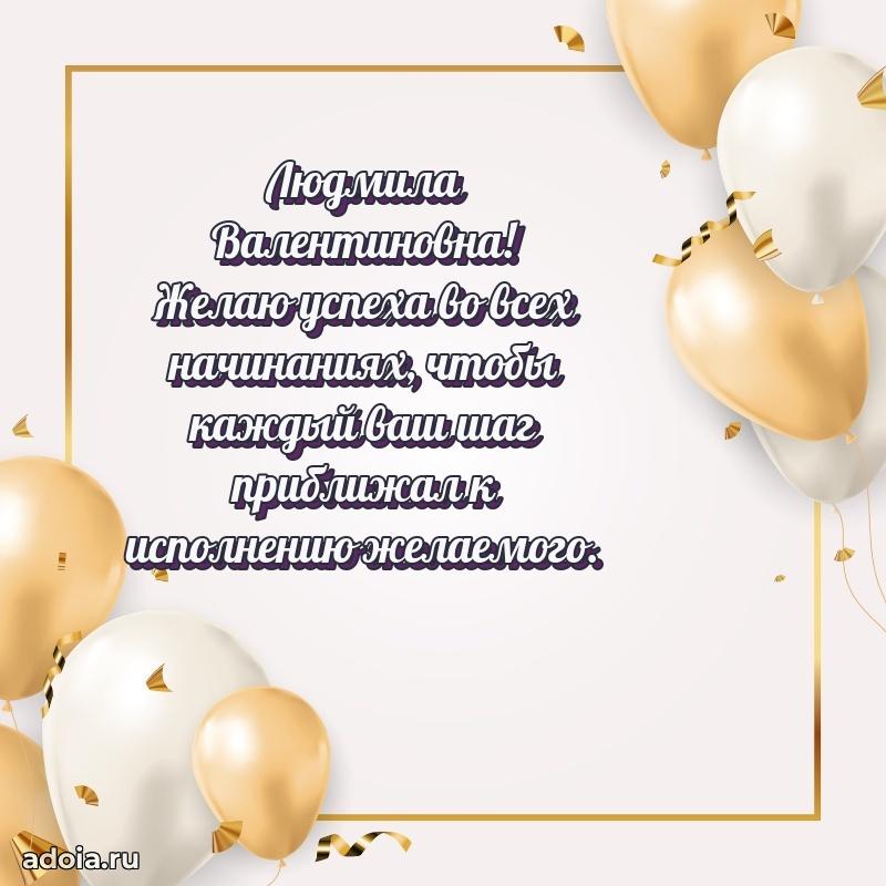 Трогательное поздравление Людмиле Валентиновне в картинках
