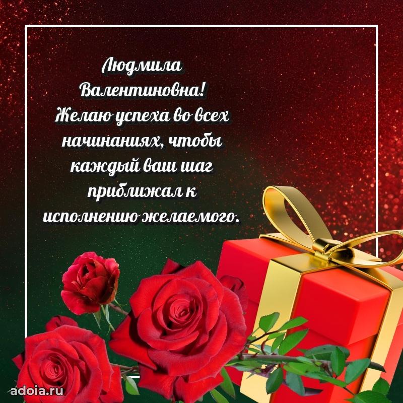Ярка открытка Людмиле Валентиновне с юбилеем