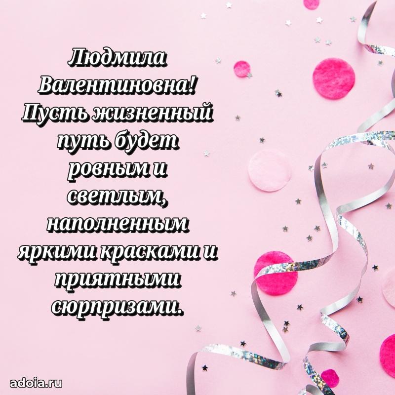 70 лет поздравление Людмиле Валентиновне открытка