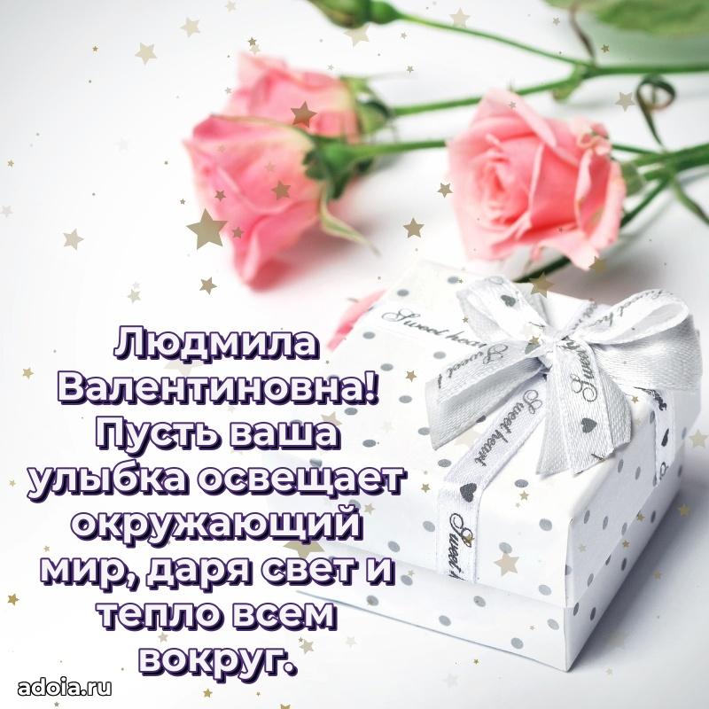 65 лет картинка с днем рождения Людмиле Валентиновне