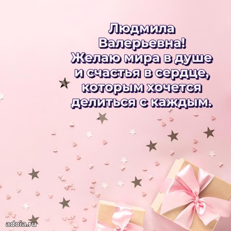 55 лет юбилей картинка Людмиле Валерьевне