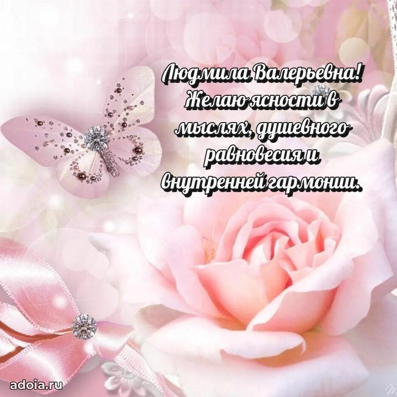Улыбка и радость в поздравлении Людмиле Валерьевне