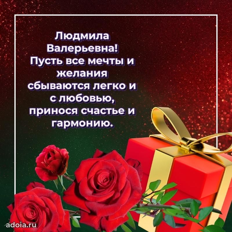 Открытка с цветами и поздравлениями Людмиле Валерьевне