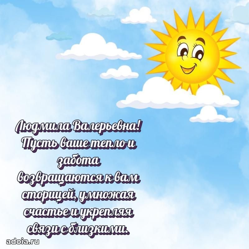 С юбилеем картинка 45 лет Людмиле Валерьевне
