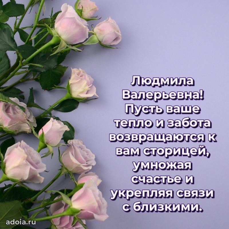 Романтическое поздравление в открытке Людмиле Валерьевне