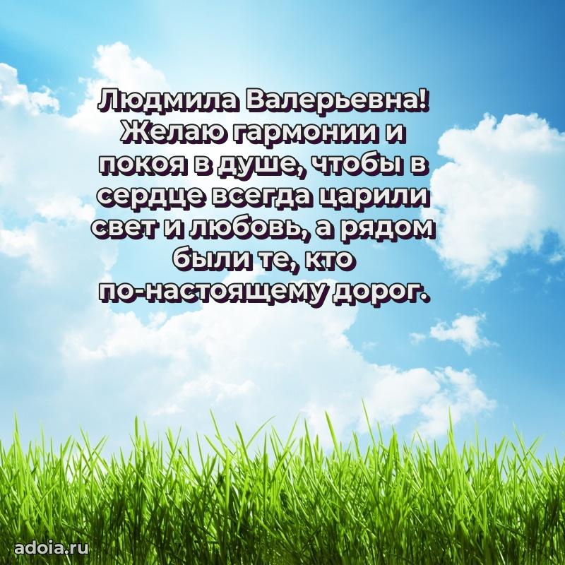 Теплая и душевная открытка Людмиле Валерьевне