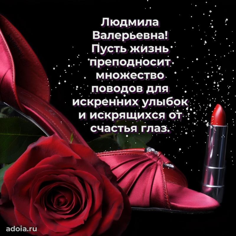 Подарок в виде открытки Людмиле Валерьевне