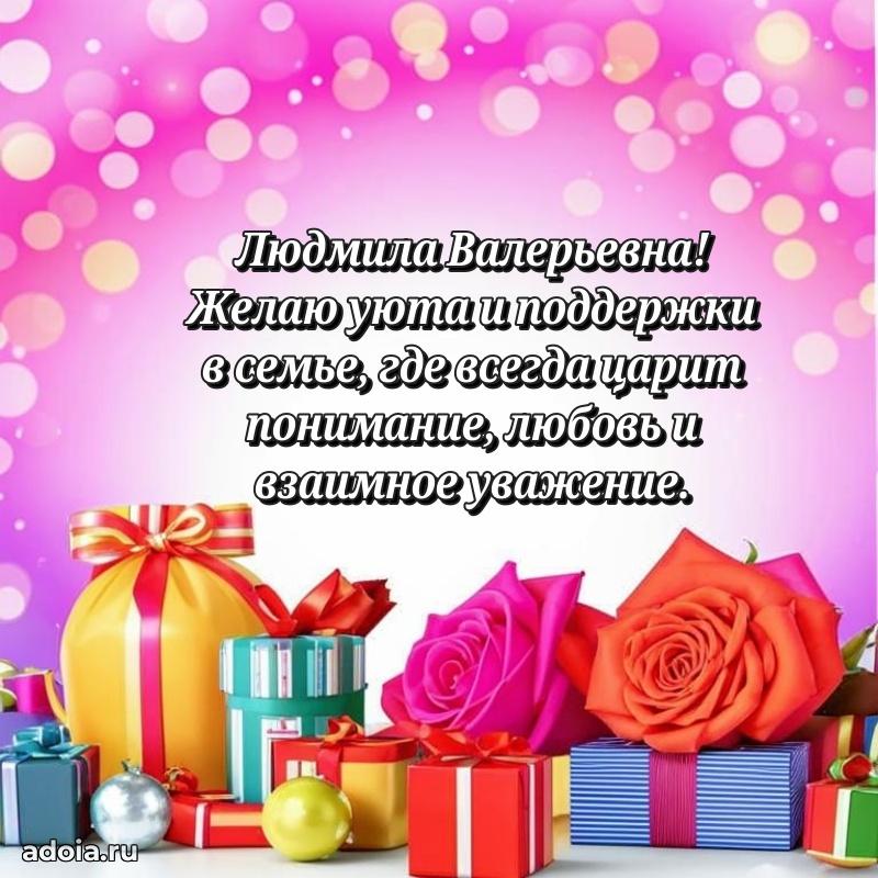 Милое поздравление Людмиле Валерьевне с днем рождения