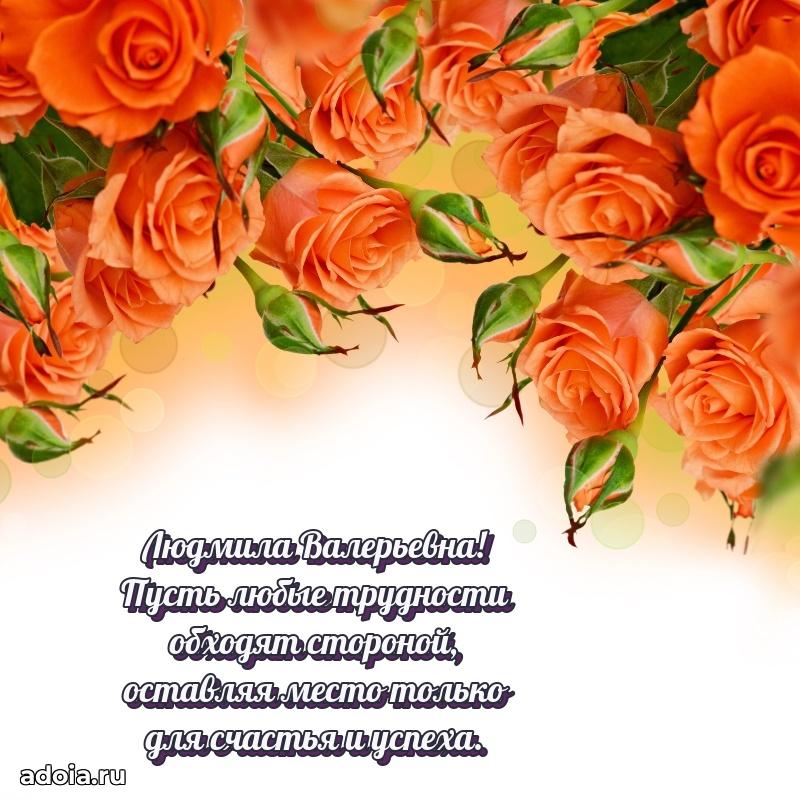 Скачать открытку с днем рождения Людмиле Валерьевне