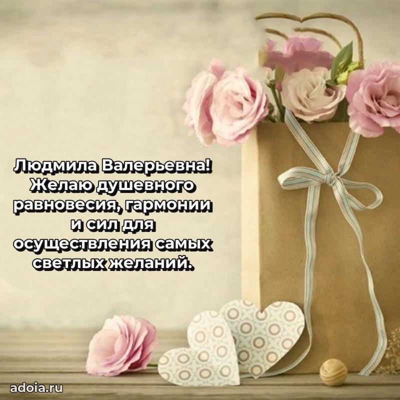 30 лет поздравление Людмиле Валерьевне