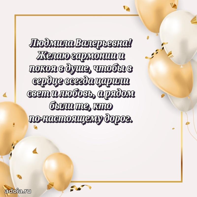 Красивое поздравление в картинках Людмиле Валерьевне
