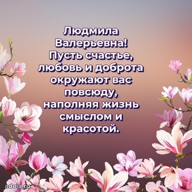 Искренняя открытка Людмиле Валерьевне на день рождения