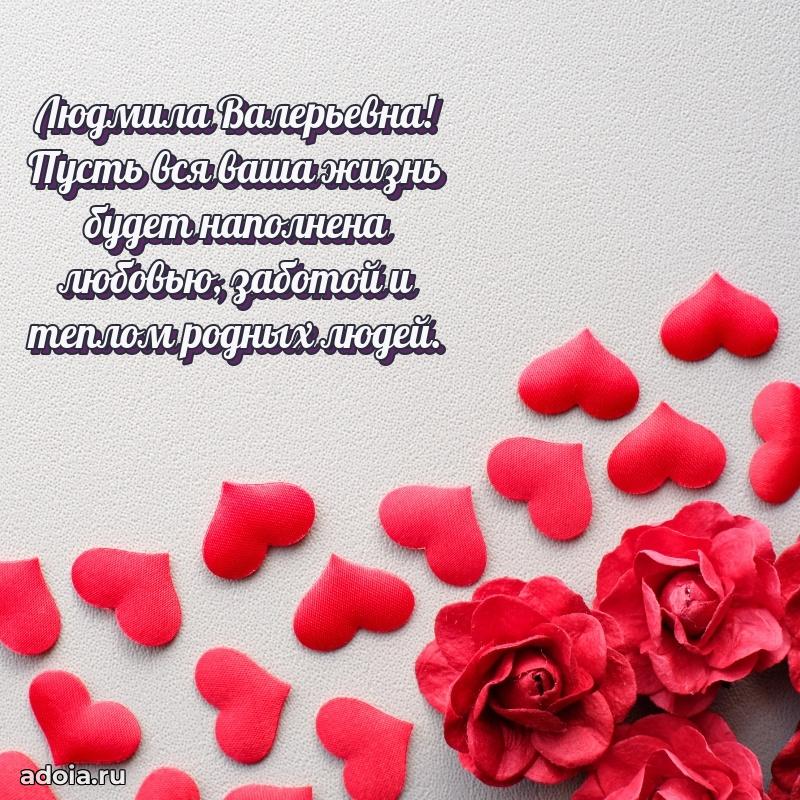 Трогательное поздравление Людмиле Валерьевне в картинках