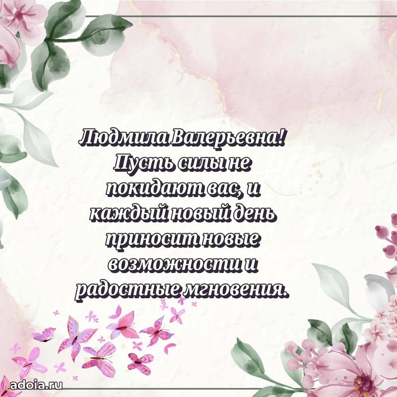С днем рождения! Открытка Людмиле Валерьевне