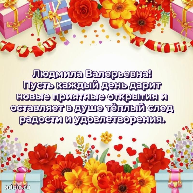 75 лет поздравление Людмиле Валерьевне картинка