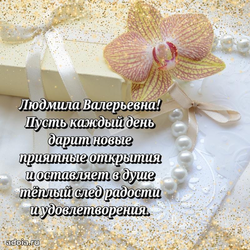70 лет поздравление Людмиле Валерьевне открытка