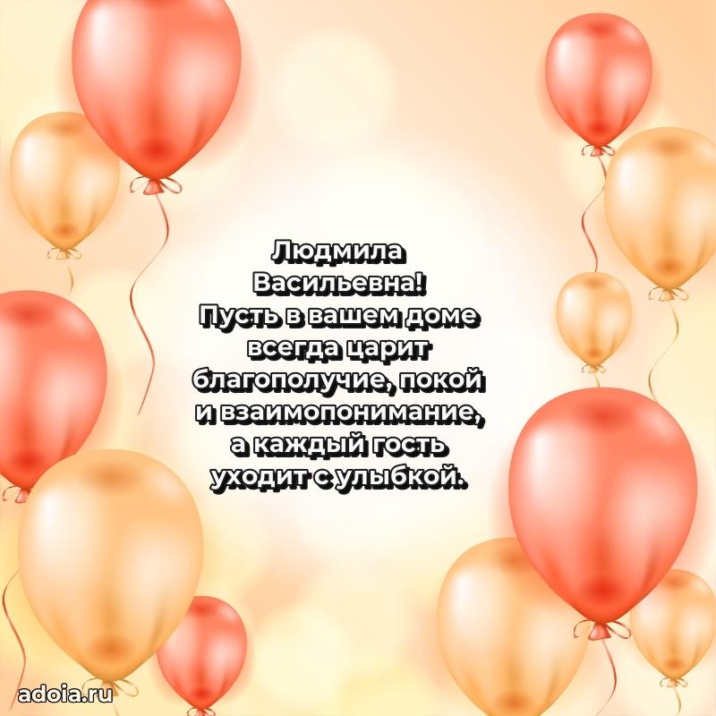 Светлая и добрая открытка Людмиле Васильевне