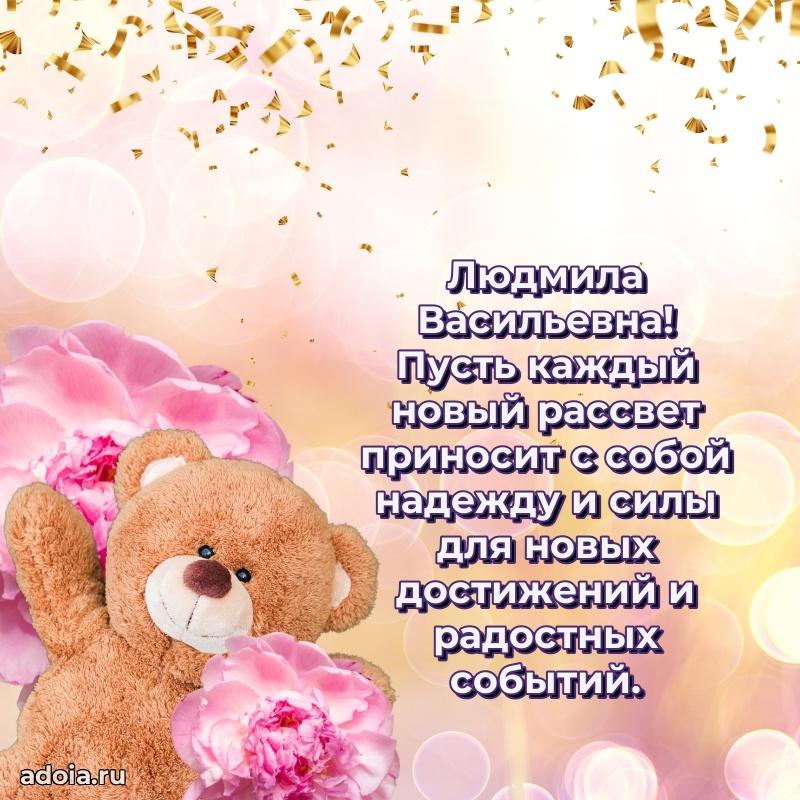 70 лет поздравление с юбилеем Людмиле Васильевне в открытке