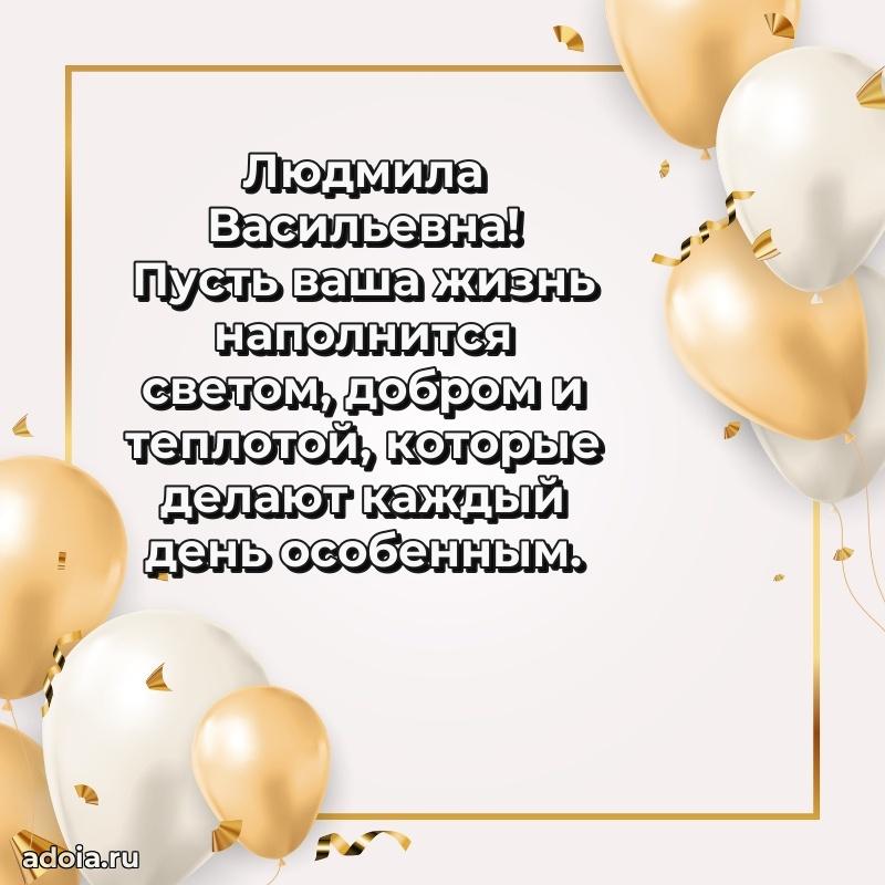 Улыбка и радость в поздравлении Людмиле Васильевне