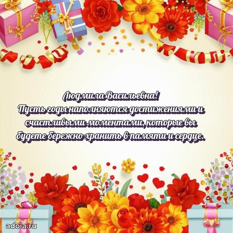 Золотая поздравительная открытка Людмиле Васильевне