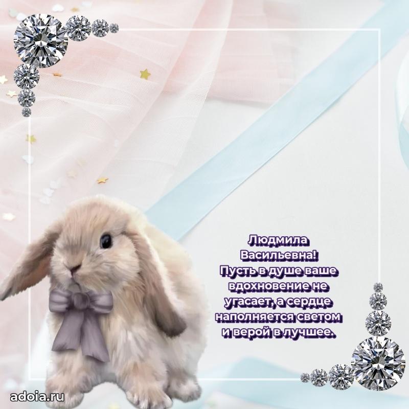 Стильное поздравление с днем рождения Людмиле Васильевне