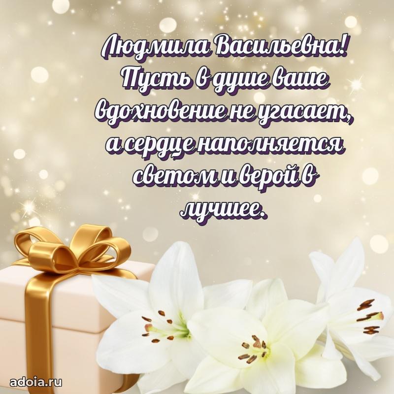 Подарок в виде открытки Людмиле Васильевне
