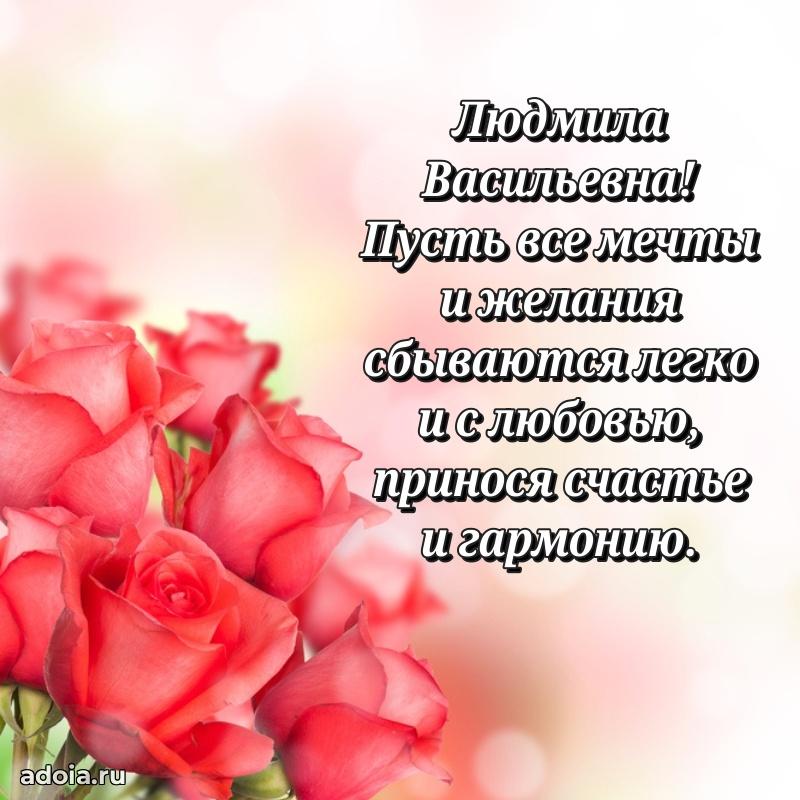 Праздничная открытка с теплыми словами Людмиле Васильевне