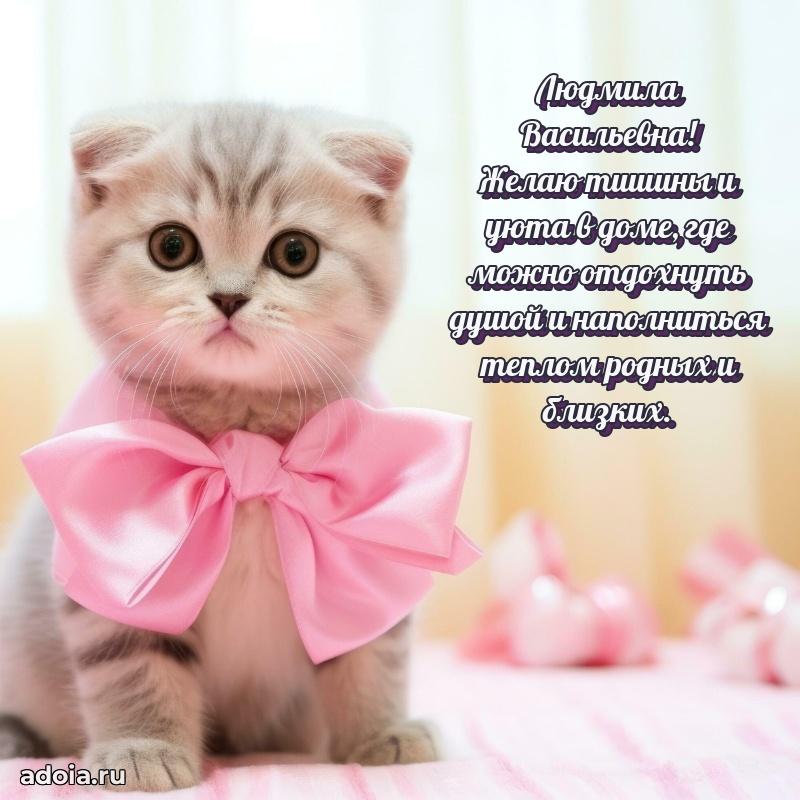 С днем рождения! Открытка Людмиле Васильевне