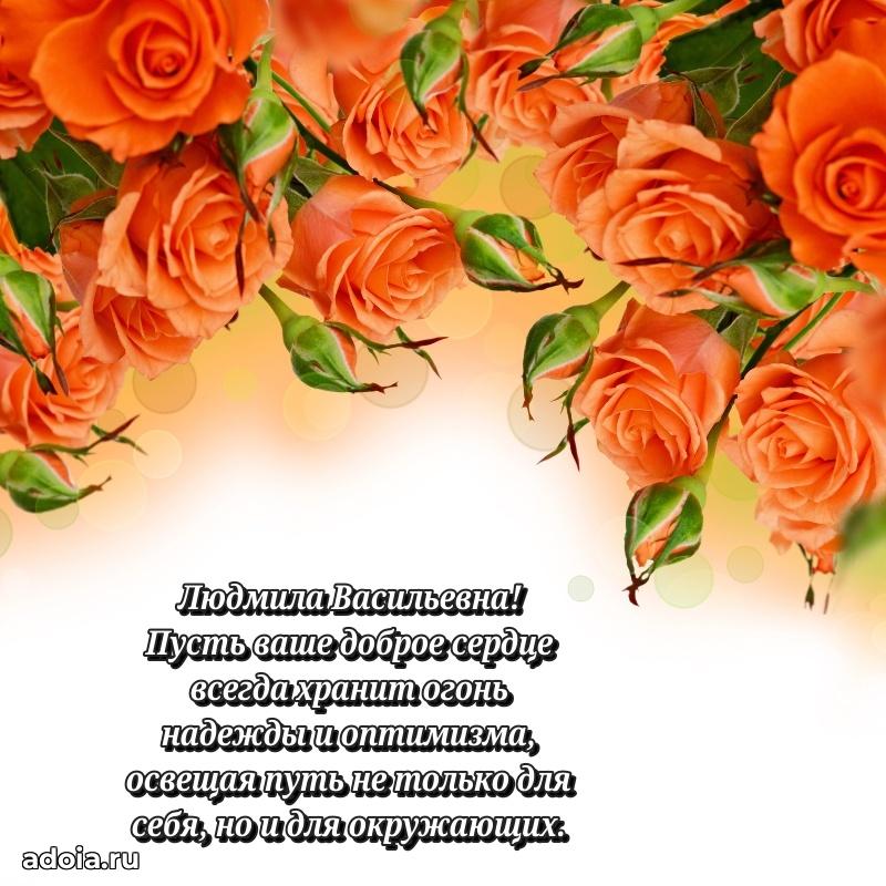 60 лет с юбилеем открытка Людмиле Васильевне