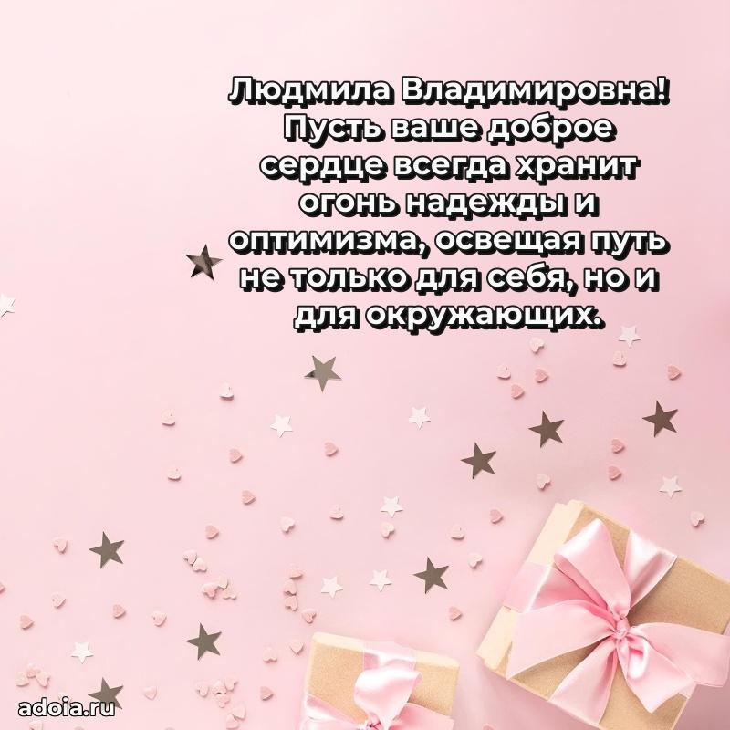 55 лет юбилей картинка Людмиле Владимировне