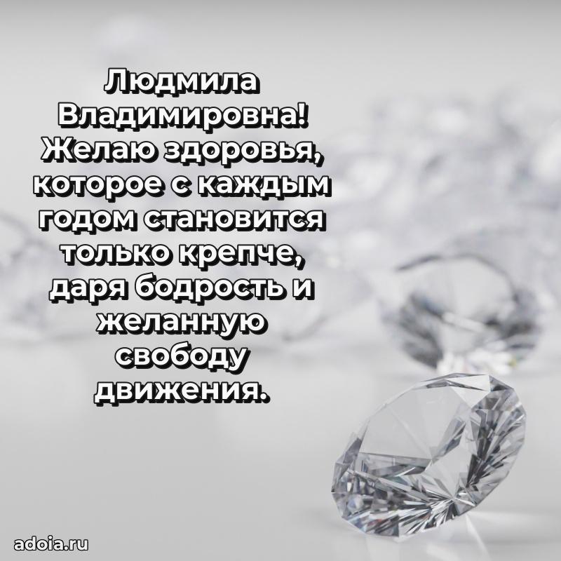 Пожелания счастья и радости Людмиле Владимировне