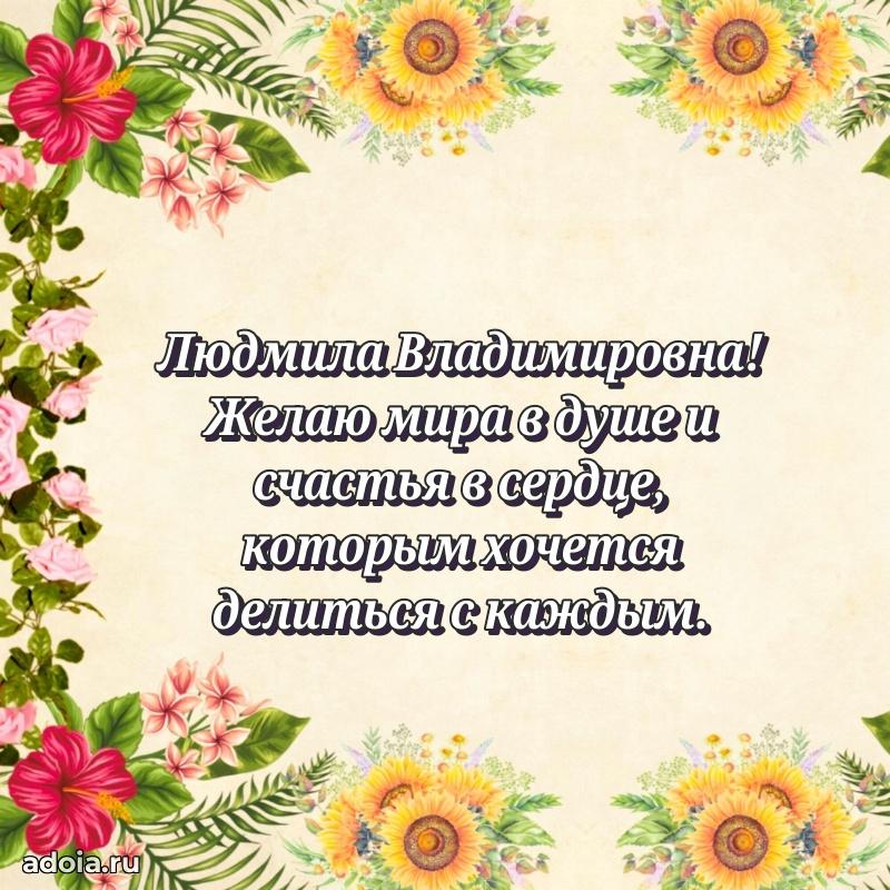 Светлая и добрая открытка Людмиле Владимировне