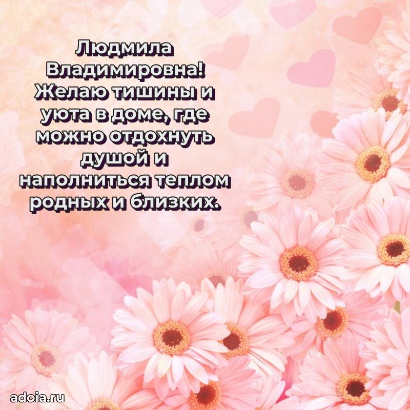 Открытка с мягкими цветами Людмиле Владимировне