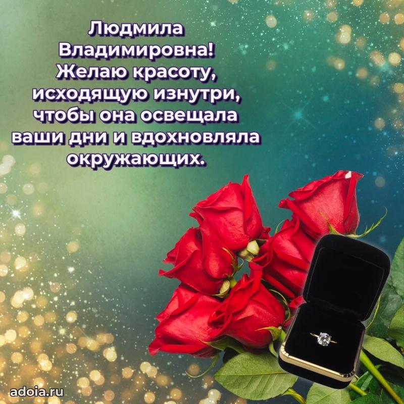 70 лет поздравление с юбилеем Людмиле Владимировне в открытке