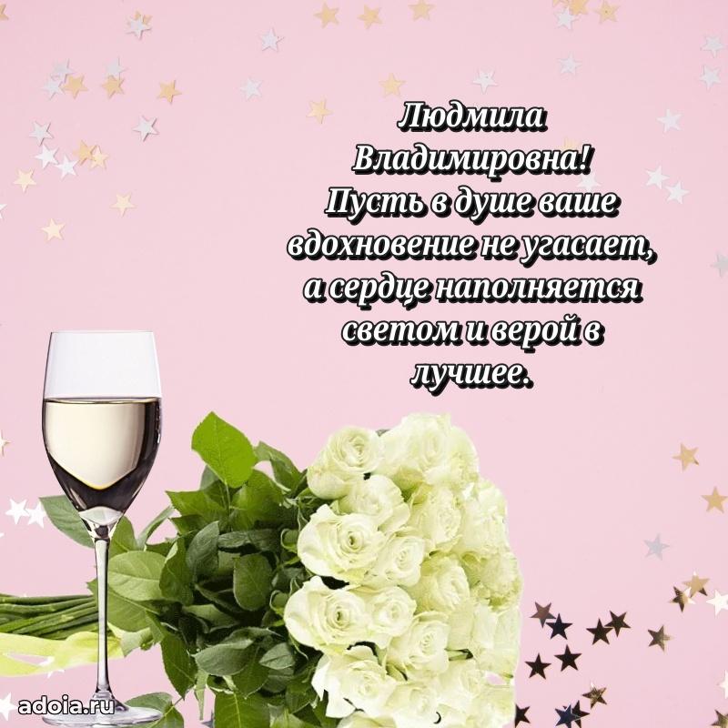 Праздничное сияние в поздравлении Людмиле Владимировне
