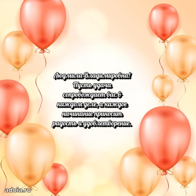 Волшебная поздравительная открытка Людмиле Владимировне