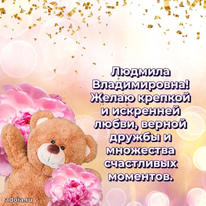 С юбилеем 50 лет картинка Людмиле Владимировне