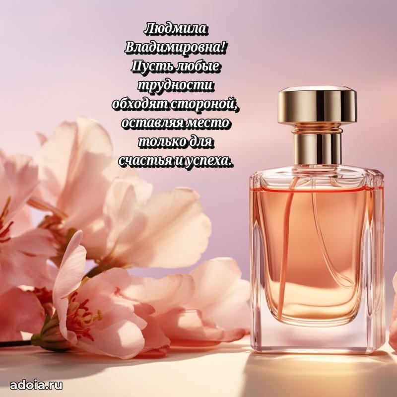 Улыбка и радость в поздравлении Людмиле Владимировне