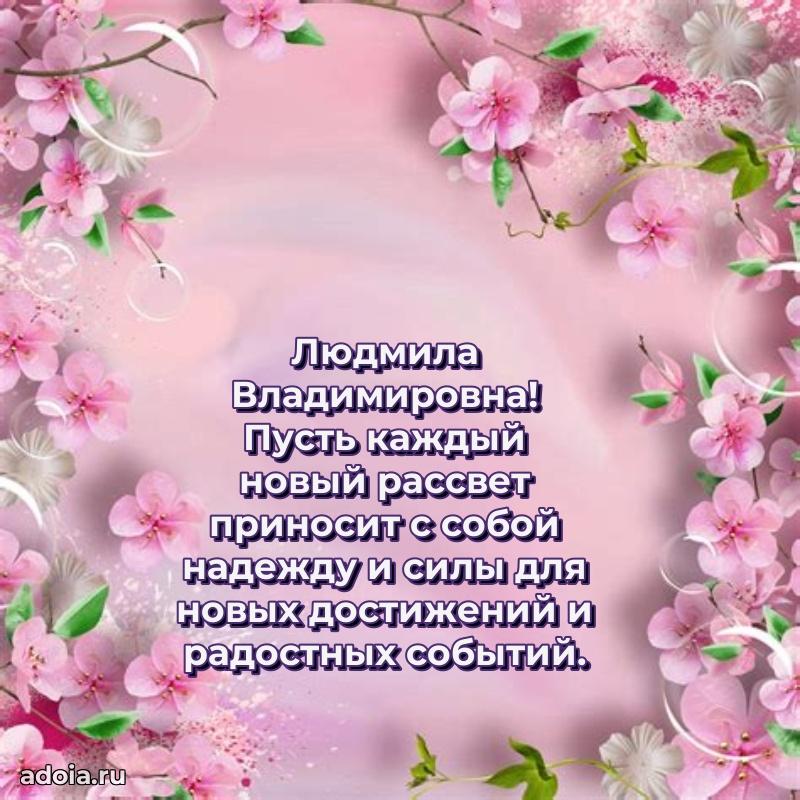 Весеннее поздравление в картинке Людмиле Владимировне