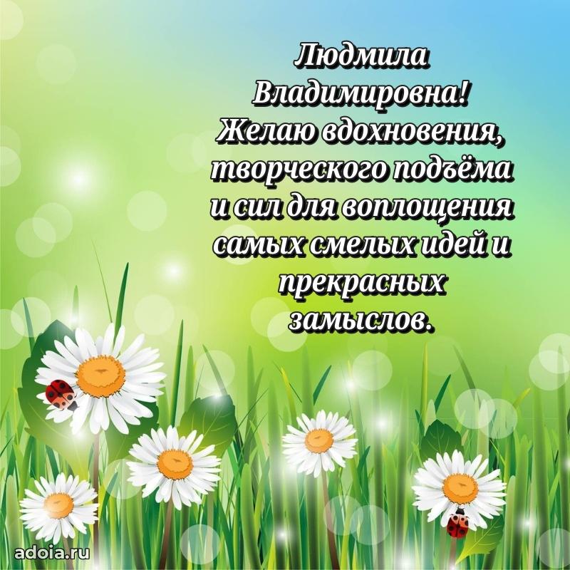 Открытка с цветами и поздравлениями Людмиле Владимировне