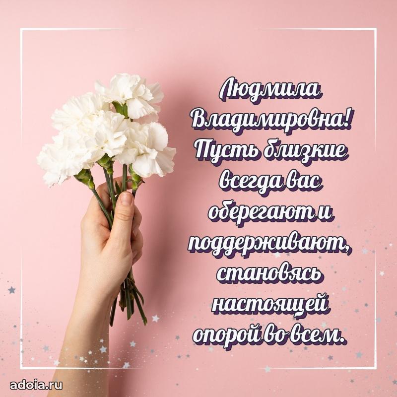 С юбилеем картинка 45 лет Людмиле Владимировне