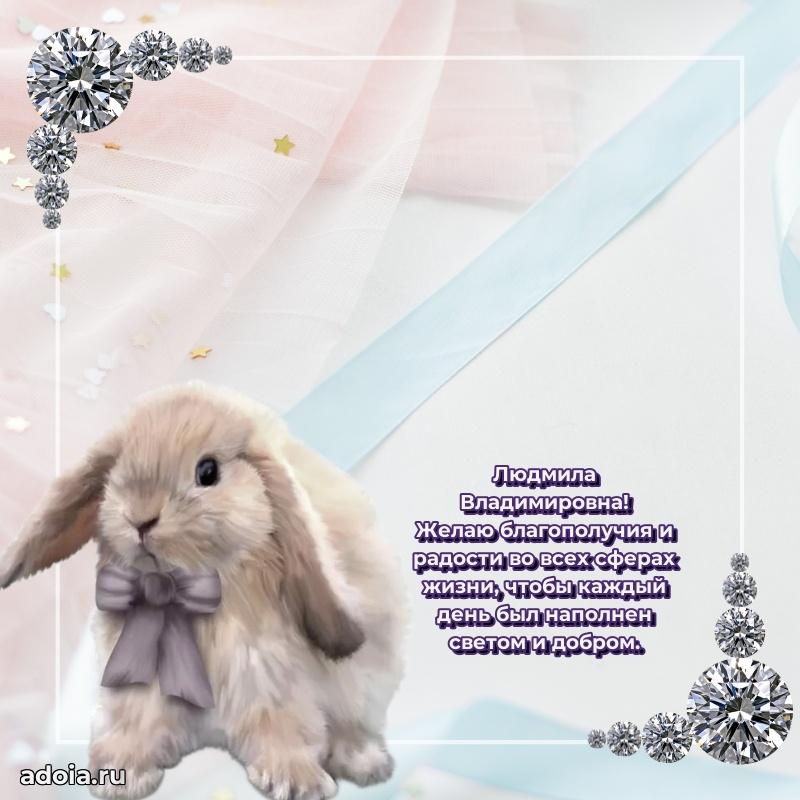 Романтическое поздравление в открытке Людмиле Владимировне