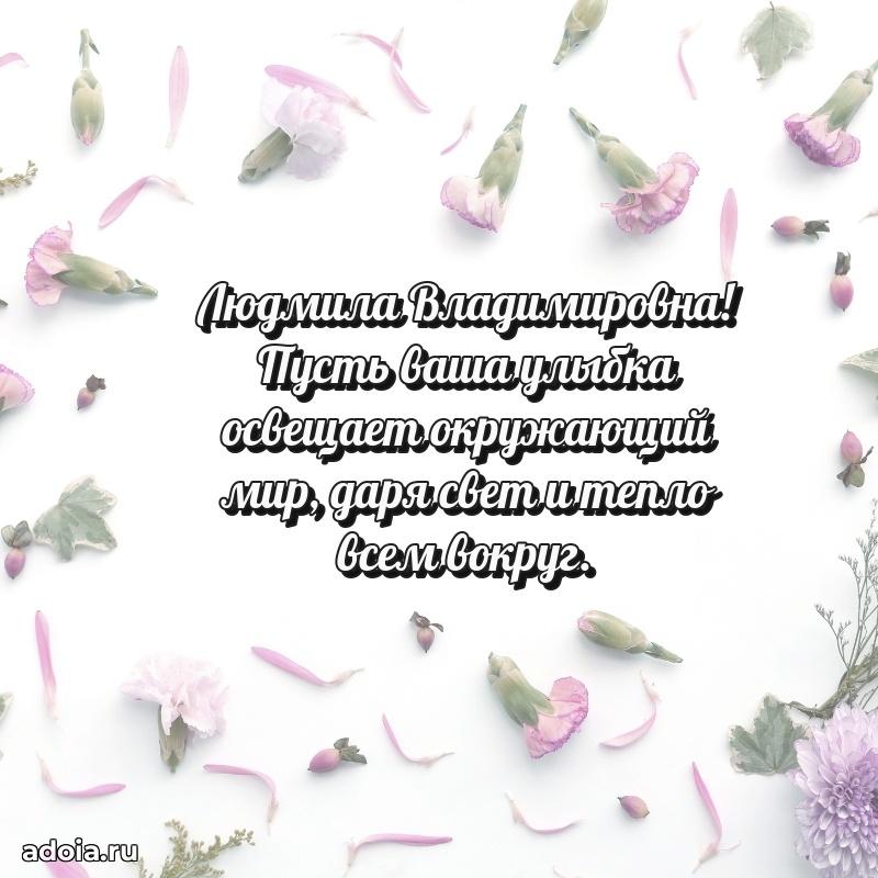 Золотая поздравительная открытка Людмиле Владимировне